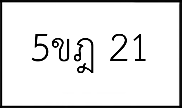 5ขฎ 21